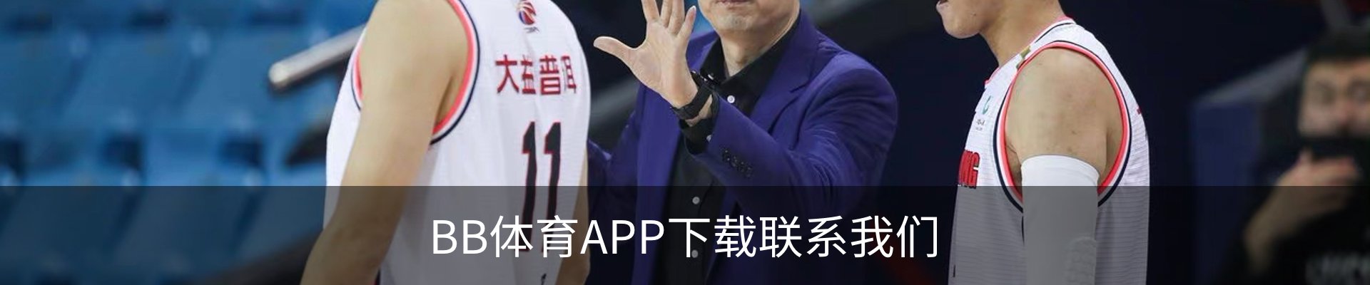 BB体育APP下载联系我们